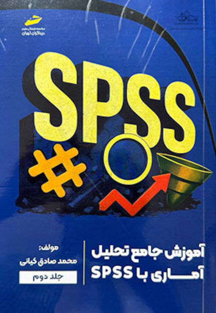 آموزش جامع تحلیل آماری با SPSS جلد دوم