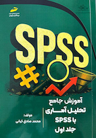آموزش جامع تحلیل آماری با SPSS جلد اول