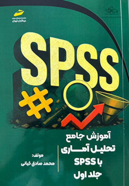 آموزش جامع تحلیل آماری با SPSS جلد اول