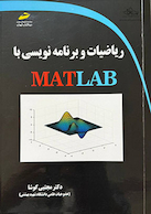 ریاضیات و برنامه نویسی با MATLAB