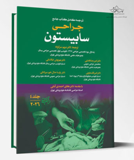 ترجمه کامل کتاب جامع جراحی سابیستون 2026 - جلد چهارم