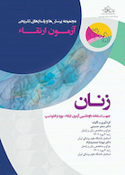 مجموعه پرسش ها و پاسخ های تشریحی آزمون ارتقاء زنان 1405