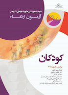 مجموعه پرسش ها و پاسخ های تشریحی آزمون ارتقاء کودکان 1405 - بر اساس نلسون 2025
