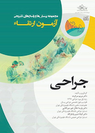 مجموعه پرسش ها و پاسخ های تشریحی آزمون ارتقاء جراحی 1405 - بر اساس سابیستون 2026