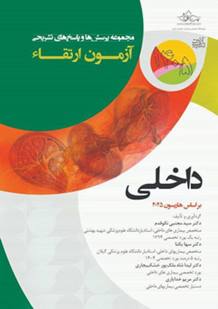 مجموعه پرسش ها و پاسخ های تشریحی آزمون ارتقاء داخلی 1405 - بر اساس هاریسون 2025