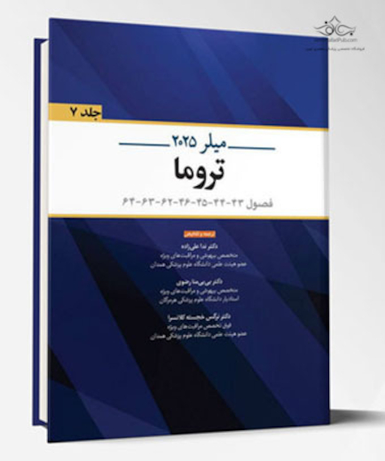 تروما میلر 2025 - جلد هفتم