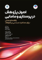 اصول پژوهش در پرستاری و مامایی 2024