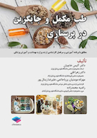 طب مکمل و جایگزین در پرستاری