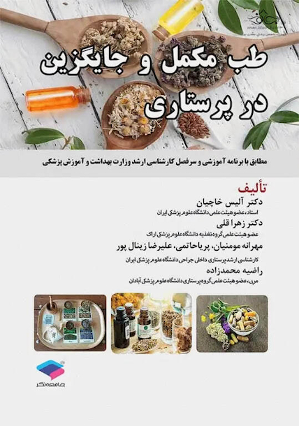 طب مکمل و جایگزین در پرستاری