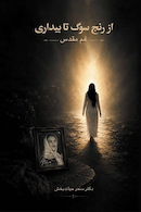 از رنج سوگ تا بیداری
