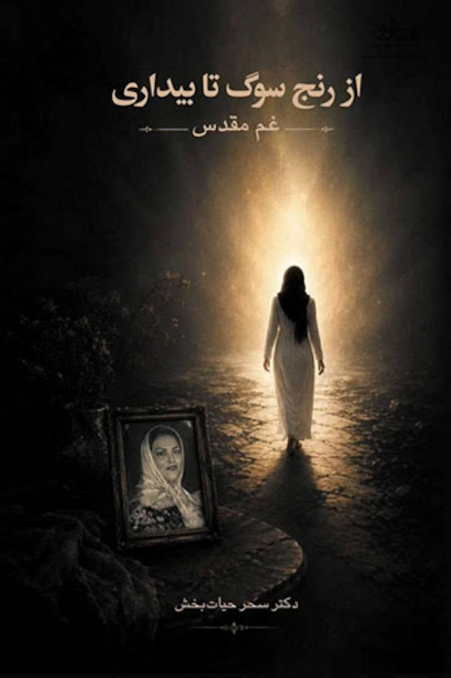 از رنج سوگ تا بیداری