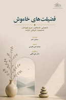 فضیلت های خاموش