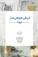 درمان هیجان مدار تروما