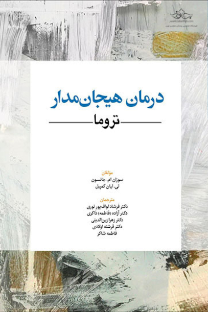 درمان هیجان مدار تروما