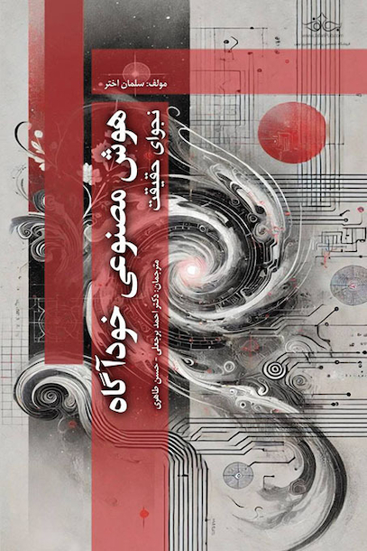 هوش مصنوعی خودآگاه
