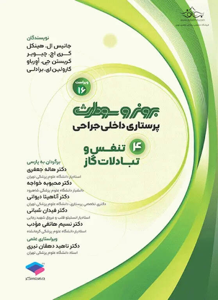 پرستاری داخلی جراحی برونر و سودارث 2026 جلد4 تنفس و تبادلات گازی