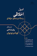 اصول اخلاقی و صلاحیت های حرفه ای در مسائل روان شناختی کودک و نوجوان