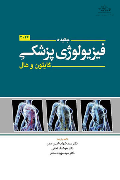 چکیده فیزیولوژی پزشکی گایتون 2026