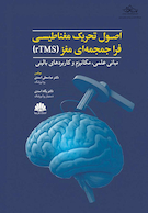 اصول تحریک مغناطیسی فراجمجمه ای مغز (rTMS)