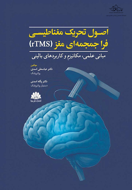 اصول تحریک مغناطیسی فراجمجمه ای مغز (rTMS)