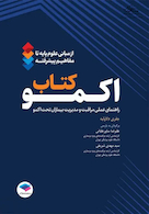 اکمو از مبانی علوم پایه تا مفاهیم پیشرفته 2023
