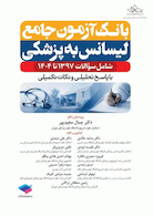 بانک آزمون جامع لیسانس به پزشکی