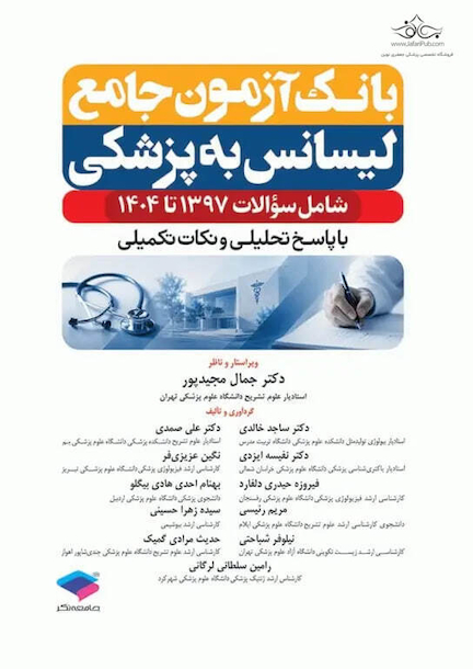 بانک آزمون جامع لیسانس به پزشکی