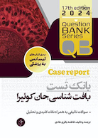 بانک تست بافت شناسی جان کوئیرا (با دید Case Report)