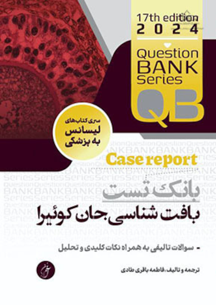 بانک تست بافت شناسی جان کوئیرا (با دید Case Report)
