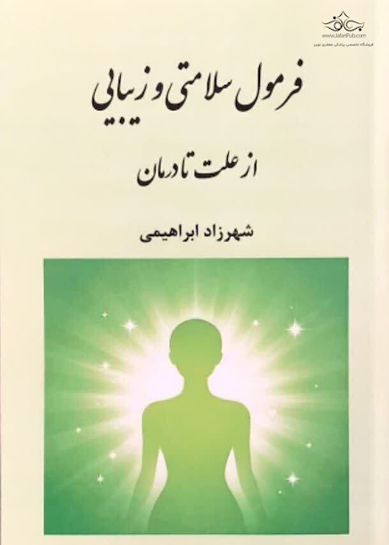 فرمول سلامتی و زیبایی از علت تا درمان