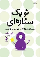 تو یک ستاره ای راهنمای کودکان در تقویت عزت نفس