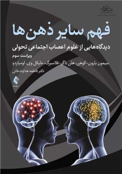 فهم سایر ذهن ها