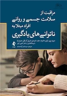 مراقبت از سلامت جسمی و روانی افراد مبتلا به ناتوانی های یادگیری
