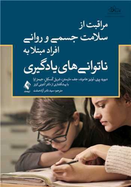 مراقبت از سلامت جسمی و روانی افراد مبتلا به ناتوانی های یادگیری
