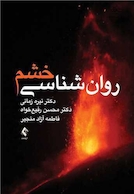 روان شناسی خشم