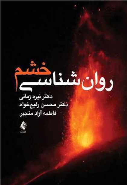 روان شناسی خشم
