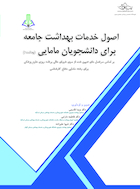 اصول خدمات بهداشت جامعه برای دانشجویان مامایی (بهداشت 1)
