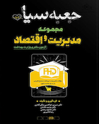 جعبه سیاه دکتری مجموعه مدیریت و اقتصاد بهداشت