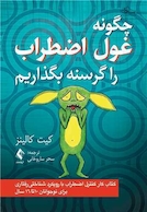 چگونه غول اضطراب را گرسنه بگذاریم (کتاب کار)