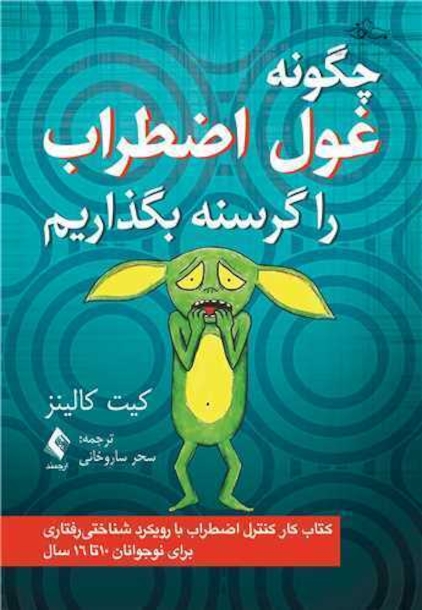 چگونه غول اضطراب را گرسنه بگذاریم (کتاب کار)