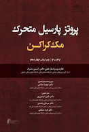 پروتزهای پارسیل متحرک مک کراکن 2027