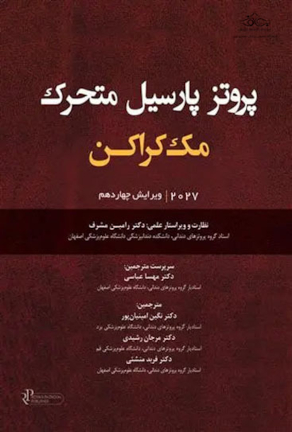 پروتزهای پارسیل متحرک مک کراکن 2027