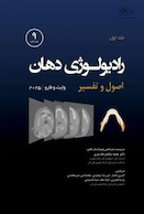 رادیولوژی دهان اصول و تفسیر وایت و فارو 2025 - جلد اول