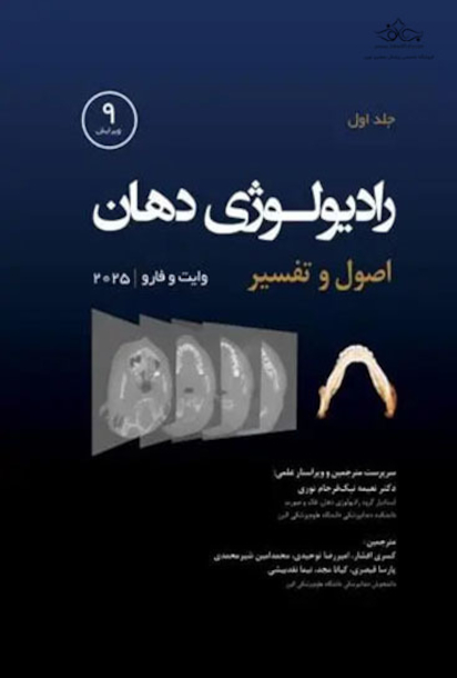 رادیولوژی دهان اصول و تفسیر وایت و فارو 2025 - جلد اول