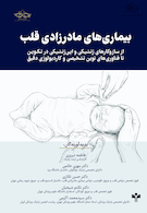 بیماری های مادرزادی قلب