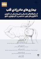 بیماری های مادرزادی قلب