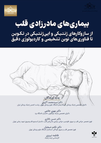 بیماری های مادرزادی قلب