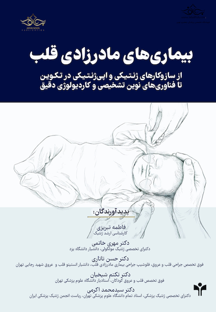 بیماری های مادرزادی قلب