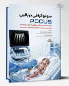 سونوگرافی در بالین POCUS