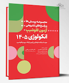 مجموعه پرسش ها و پاسخ های تشریحی آزمون فلوشیپ انکولوژی 1405